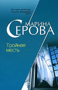 постер аудиокниги Частный детектив Татьяна Иванова Тройная месть - Марина Серова