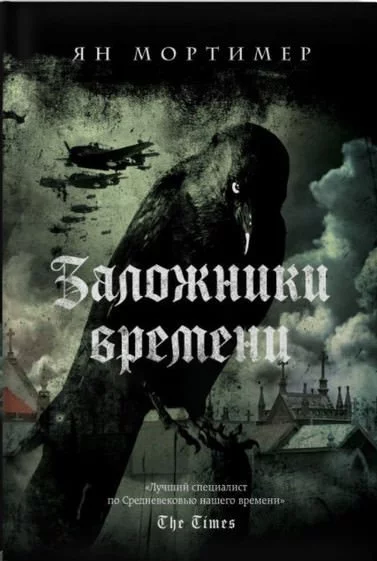 постер аудиокниги Заложники времени - Ян Мортимер