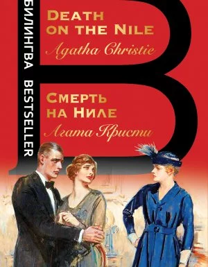 постер аудиокниги Эркюль Пуаро 17. Смерть на Ниле - Агата Кристи