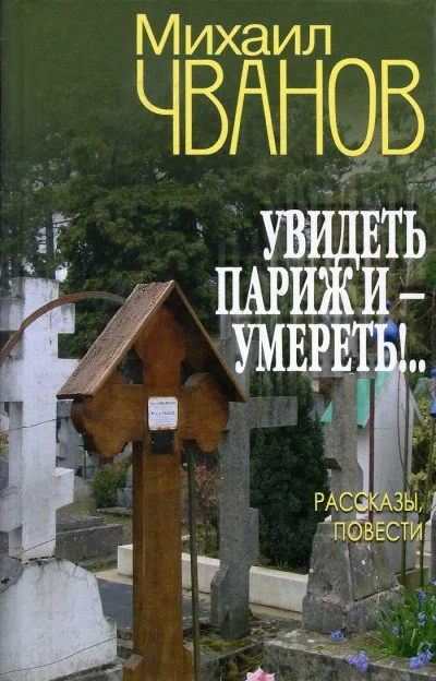постер аудиокниги Увидеть Париж и - умереть! - Михаил Чванов