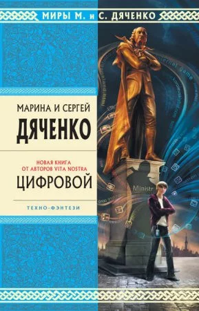 постер аудиокниги Метаморфозы 2. Цифровой, или Brevis est
