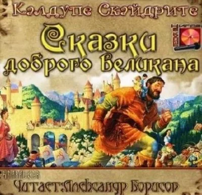 постер аудиокниги Сказки доброго великана - Калдупе Скайдрите