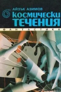 Транторианская империя 2. Космические течения - Айзек Азимов