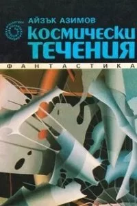 постер аудиокниги Транторианская империя 2. Космические течения - Айзек Азимов