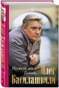 постер аудиокниги Неужели это я?! Господи... - Олег Басилашвили