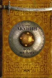 постер аудиокниги Звездуха. Бох и Шельма