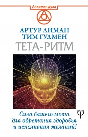постер аудиокниги Тета-ритм. Сила вашего мозга для обретения здоровья и исполнения желаний! - Тим Гудмен