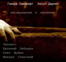 постер аудиокниги Возвращение к предкам
