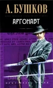 постер аудиокниги Приключения Алексея Бестужева 5. Аргонавт - Александр Бушков