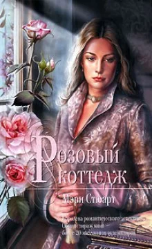 постер аудиокниги Розовый коттедж