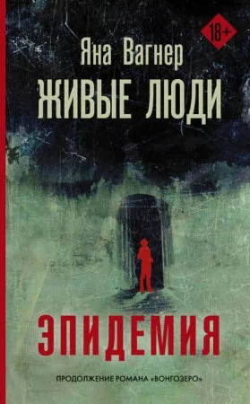 постер аудиокниги Вонгозеро 2. Живые люди