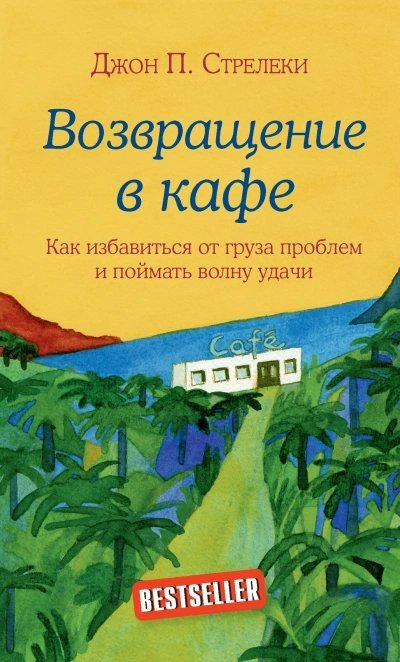 постер аудиокниги Кафе на краю земли - Джон Стрелеки