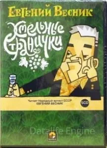 постер аудиокниги Хмельные странички - Евгений Весник