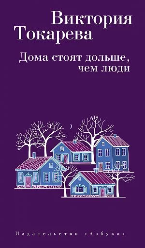 постер аудиокниги Дома стоят дольше, чем люди - Виктория Токарева