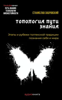 постер аудиокниги Человек на пути знания. Этапы и рубежи толтекской традиции познания