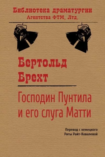 постер аудиокниги Господин Пунтила и его слуга Матти - Бертольд Брехт