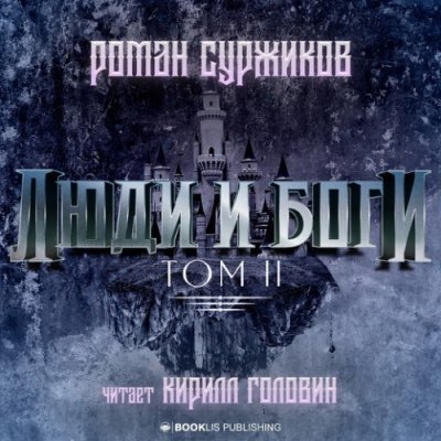 постер аудиокниги Люди и Боги. Том 2 - Роман Суржиков