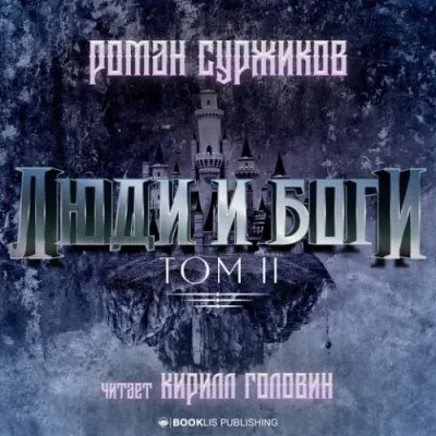 постер аудиокниги Люди и Боги. Том 2 - Роман Суржиков