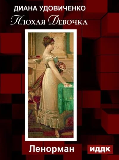 постер аудиокниги Плохая девочка. Дзингу. Ленорман. Фредегонда - Диана Удовиченко