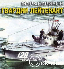 постер аудиокниги Гвардии лейтенант