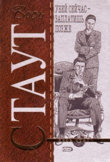 постер аудиокниги Убей сейчас — заплатишь позже