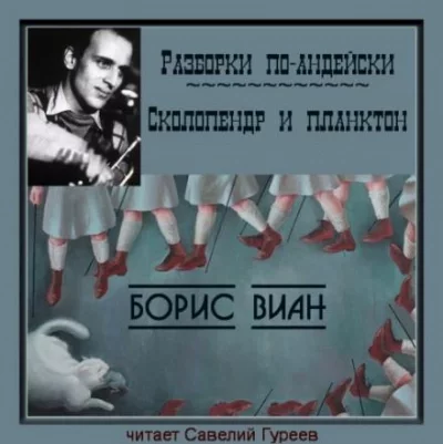 постер аудиокниги Разборки по-андейски - Борис Виан