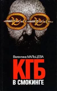 постер аудиокниги КГБ в смокинге. В ловушке - Мальцева Валентина