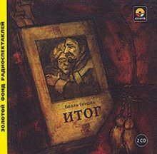 постер аудиокниги Итог