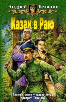 постер аудиокниги Казак в раю