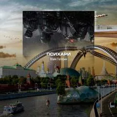 постер аудиокниги Психари - Майк Гелприн