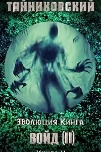 постер аудиокниги Эволюция Кинга 11. Войд II. Финал - Тайниковский