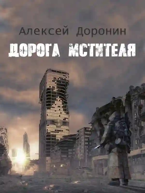 постер аудиокниги Дорога мстителя