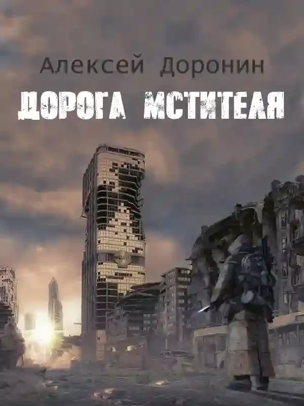 постер аудиокниги Дорога мстителя