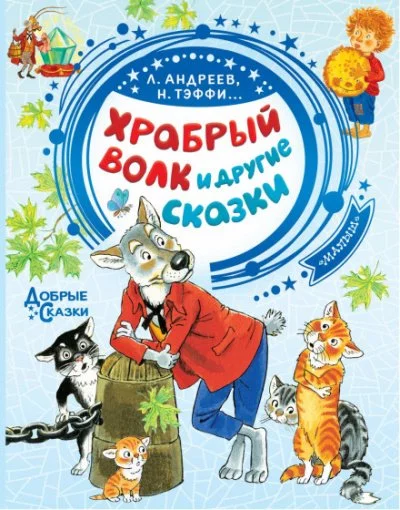 постер аудиокниги Храбрый волк и другие сказки