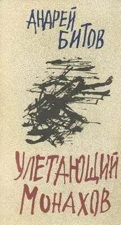 постер аудиокниги Улетающий Монахов - Андрей Битов