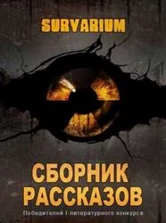 постер аудиокниги Survarium: Сборник рассказов победителей первого литературного конкурса