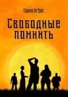 постер аудиокниги Свободные помнить - Серхио Ле\'Трас