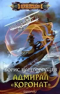 постер аудиокниги Адмирал «Коронат»