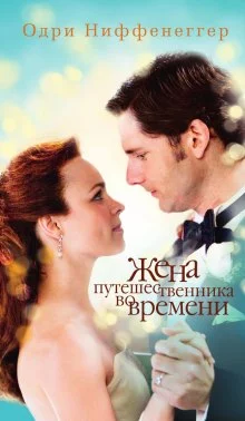 постер аудиокниги Жена путешественника во времени