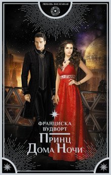 постер аудиокниги Принц Дома Ночи