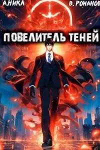 постер аудиокниги Повелитель теней. Книга 2 - А.Никл