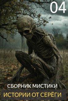 Истории от Серёги №4