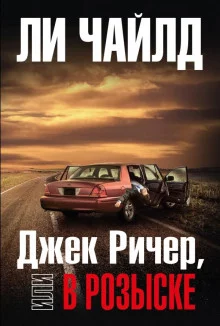 постер аудиокниги Джек Ричер, или В розыске