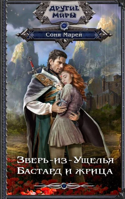 постер аудиокниги Бастард и жрица - Соня Марей