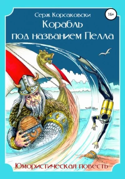 постер аудиокниги Корабль под названием Пелла - Серж Корсаковски