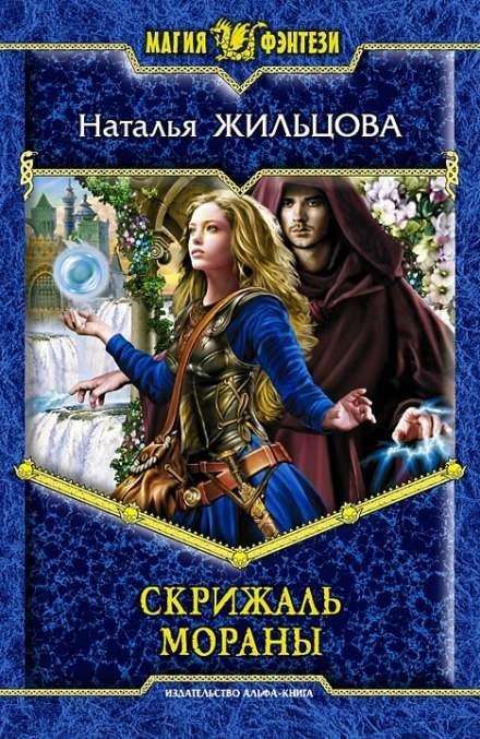 постер аудиокниги Скрижаль Мораны - Наталья Жильцова