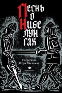 постер аудиокниги Песнь о Нибелунгах. Прозаическое переложение средневекового германского эпоса - Неизвестен