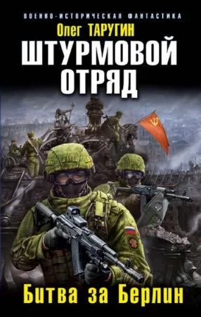 постер аудиокниги Штурмовой отряд. Битва за Берлин