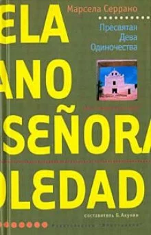 постер аудиокниги Пресвятая Дева Одиночества