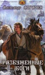 Логачев Александр - Разбуженные боги